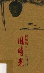 村里的旧时光 封面