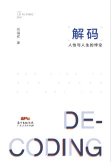 解码 人性与人生的悖论 封面