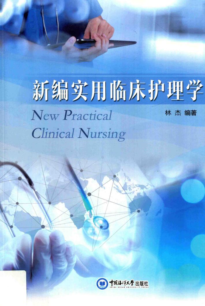 新编实用临床护理学 封面