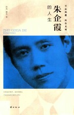 不忘夙愿  向往光明  朱企霞的人生 封面