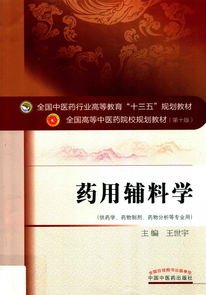 药用辅料学 十三五规划 封面