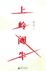 上岭阉牛 封面
