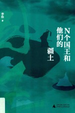 N个国王和他的疆土 电子书封面