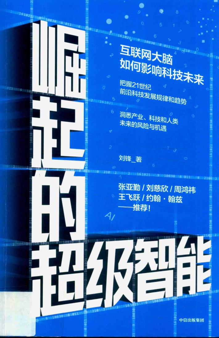 崛起的超级智能  互联网大脑如何影响科技未来 封面