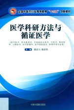 全国中医药行业高等教育“十三五”规划教材  医学科研方法与循证医学 封面