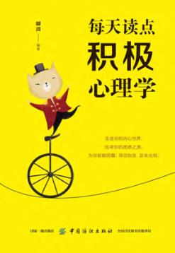 每天读点积极心理学 封面