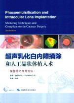 超声乳化白内障摘除和人工晶状体植入术操作技巧及并发症 原书第2版 封面