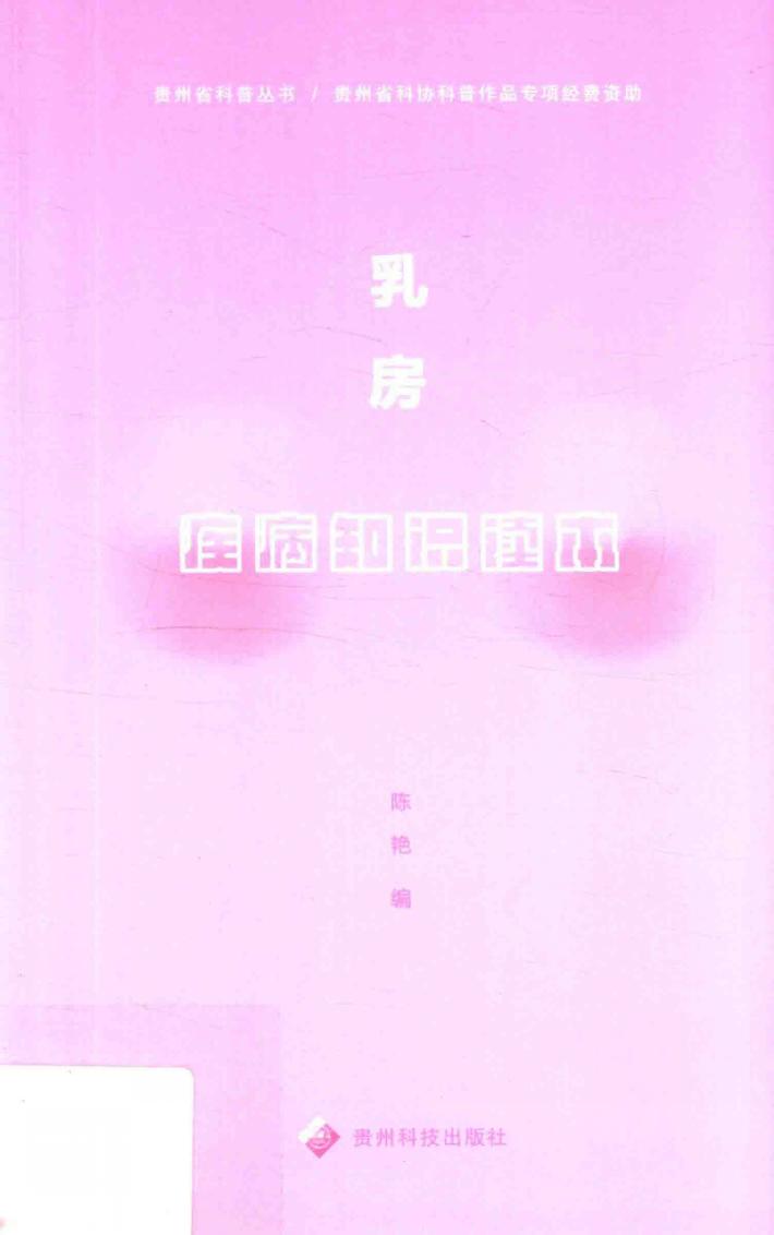 贵州科普丛书 乳房疾病知识读本 封面