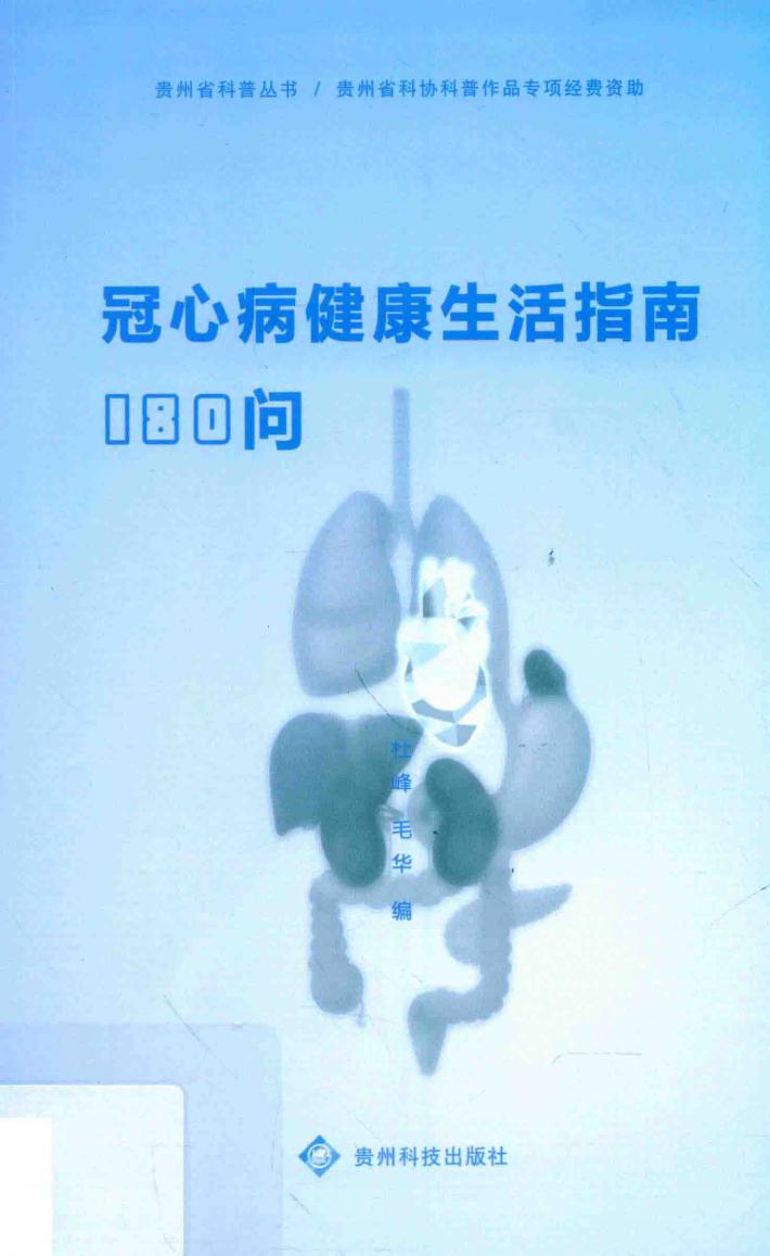 贵州科普丛书 冠心病健康生活指南180问 封面