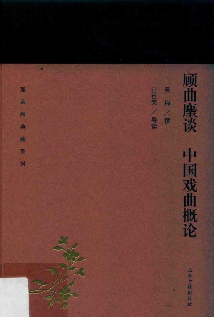 蓬莱阁典藏系列  顾曲麈谈  中国戏曲概论 封面