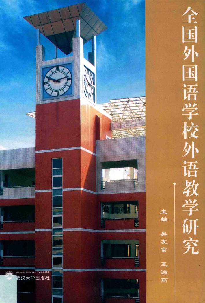 全国外国语学校外语教学研究 封面