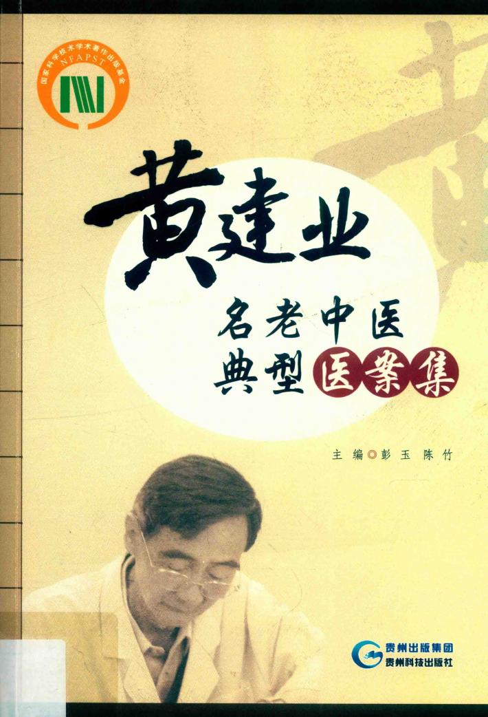 黄建业名老中医典型医案集 封面