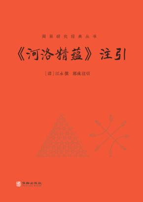 河洛精蕴注引