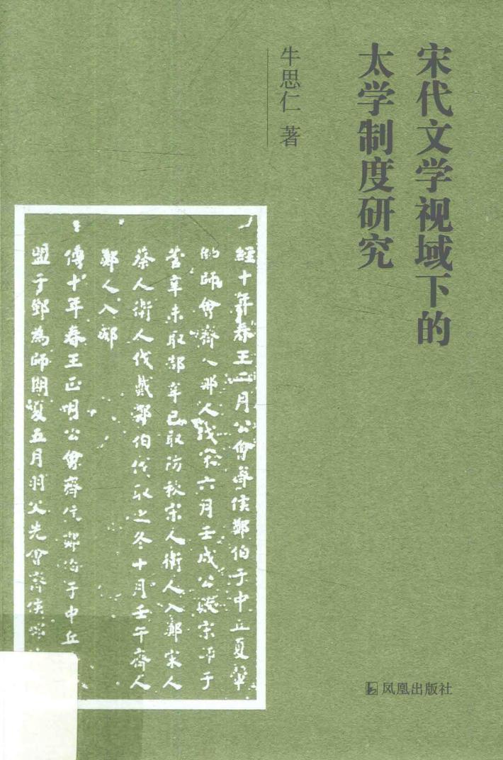 宋代文学视域下的太学制度研究 封面