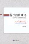 算法经济理论  经济学的认知革命及其大综合 封面