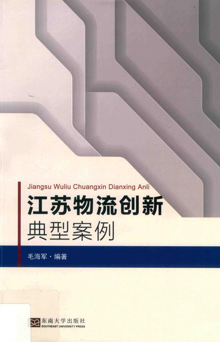 江苏物流创新典型案例 封面