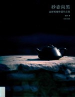 砂壶尚黑 封面