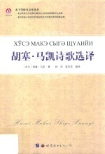 胡塞·马凯诗歌选译 封面