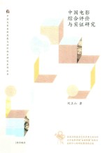 中国电影综合评价与实证研究 封面