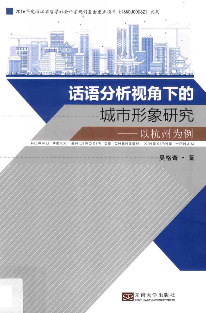 话语分析视角下的城市形象研究 以杭州为例 封面