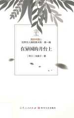 我的中国心  世界华人微经典书系  第1辑  在异国的月台上 封面