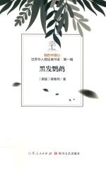 我的中国心  世界华人微经典书系  第1辑  黑发鹦鹉 封面