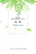 我的中国心 世界华人微经典书系 第1辑 初吻 封面