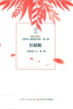 我的中国心  世界华人微经典书系  第1辑  红蜻蜓 封面