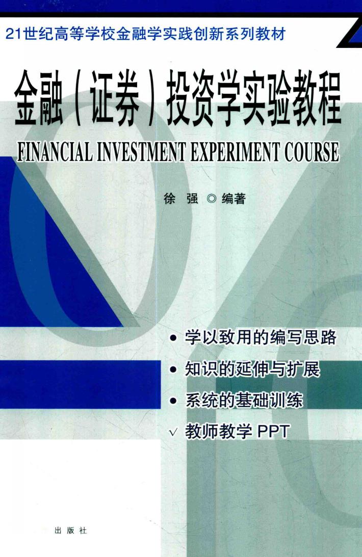 21世纪高等学校金融学实践创新系列教材  金融  证券  投资学实验教程 封面