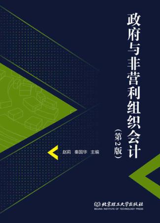 政府与非营利组织会计 第2版 封面