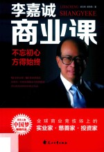 李嘉诚商业课  不忘初心  方得始终 封面