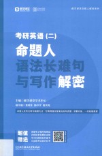 考研英语  2  命题人语法长难句与写作解密 封面