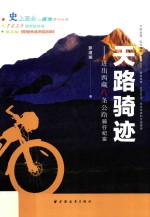 天路骑迹 封面