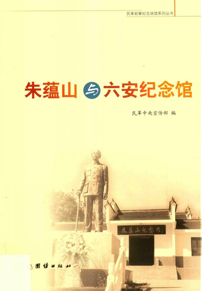 朱蕴山与六安纪念馆 封面
