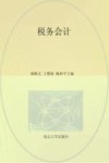 高等院校“十三五”规划教材 税务会计 封面