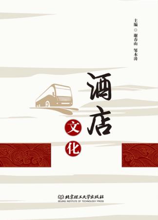 酒店文化 封面
