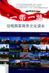 “一带一路”沿线国家商务文化读本 封面