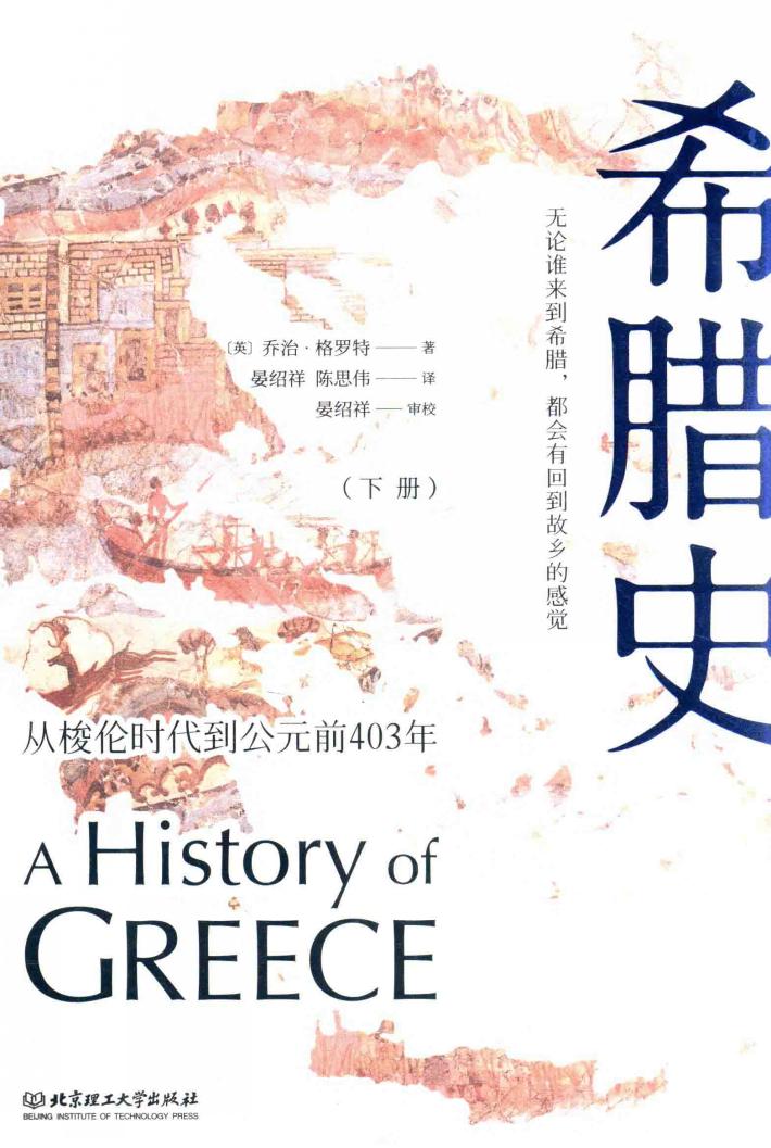 希腊史  从梭伦时代到公元前403年  下 封面