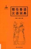 鄂伦春语汉语词典 封面