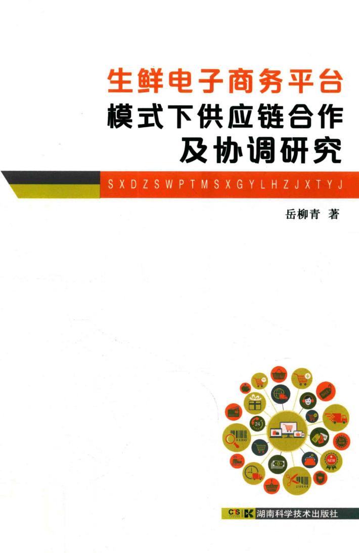 生鲜电子商务平台模式下供应链合作及协调研究 封面