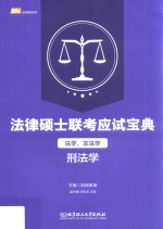 法律硕士联考应试宝典  法学、非法学  刑法学 封面