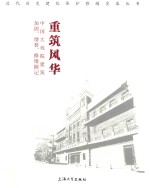 重筑风华  中国大戏院建筑加固·增替·修缮摘记 封面