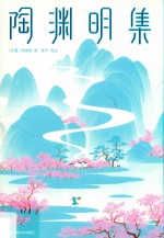 陶渊明集 封面