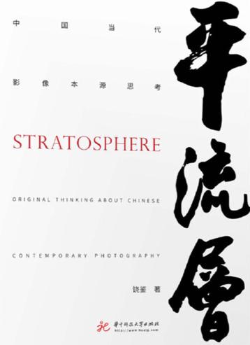 平流层  中国当代影像本源思考 封面