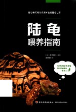 陆龟喂养指南 封面