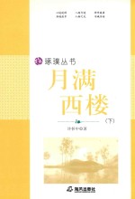 琢璞丛书  月满西楼  下 封面