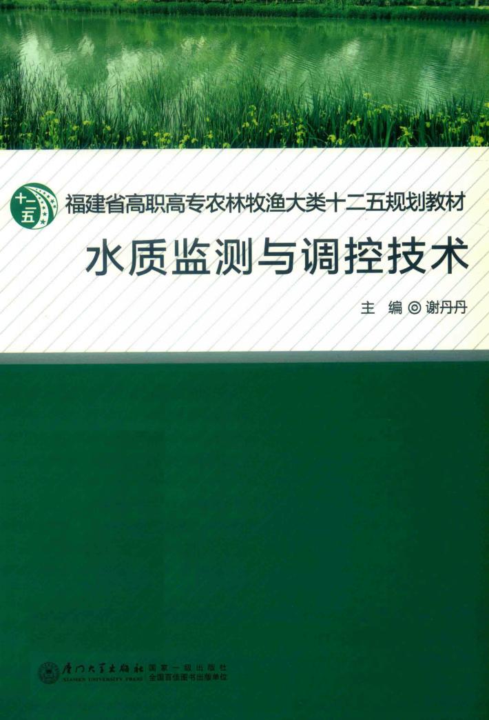 水质监测与调控技术 封面