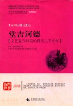 青少年经典阅读  长篇小说系列  堂吉诃德 封面