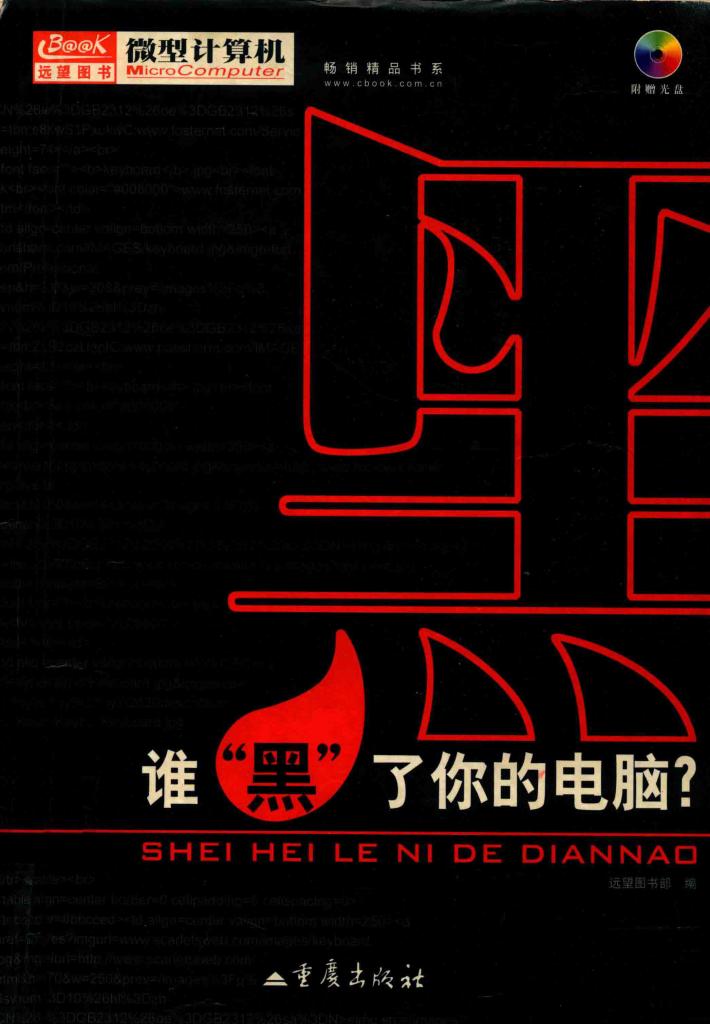 谁“黑”了你的电脑？ 封面