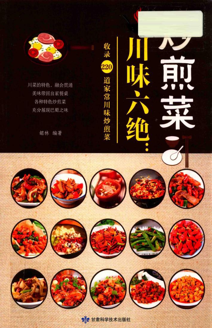 川味六绝  炒煎菜 封面